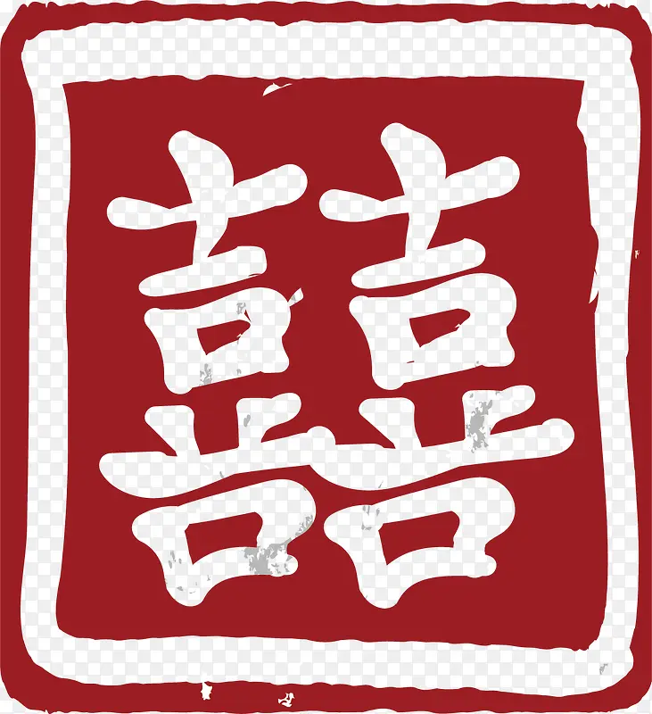 囍字印章PNG图片素材下载_图片编号yzkkxooe-免抠素材网