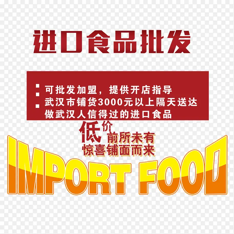 进口食品批发