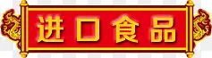 进口食品