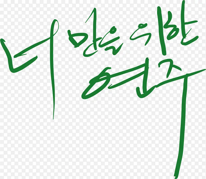 韩式可爱韩国字体
