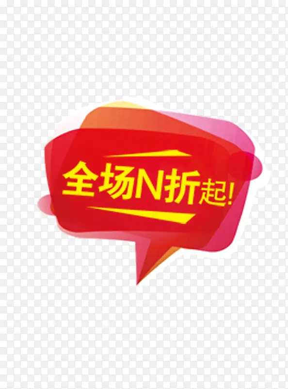 全场N折起