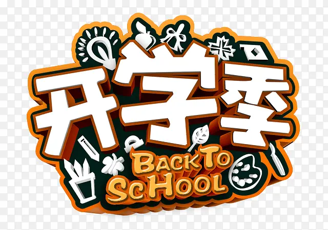 学生开学季