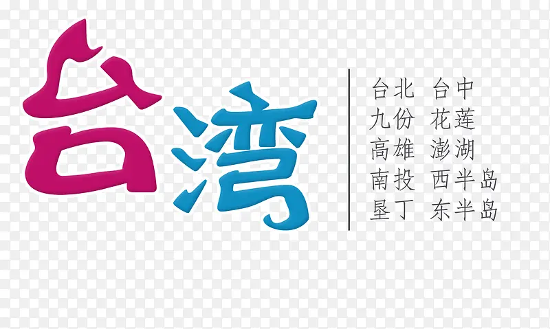 台湾旅游艺术字免费下载