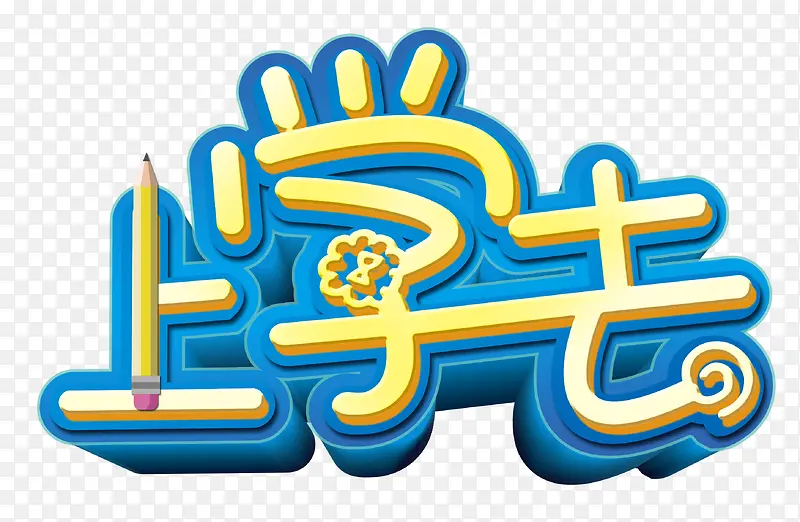 上学去