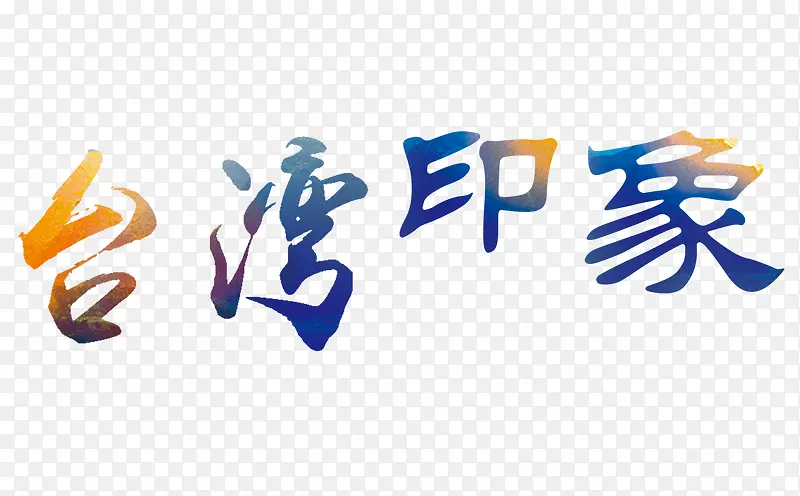台湾印象彩色艺术字