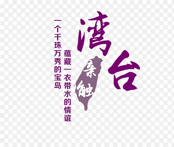 台湾紫色旅游艺术字免费下载