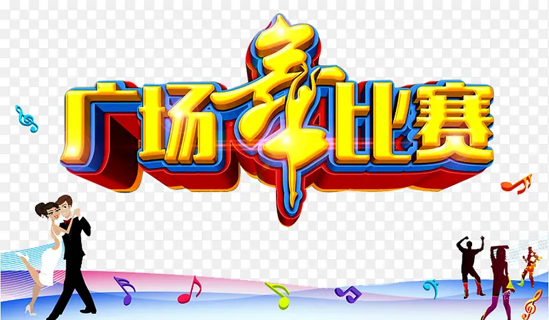 广场舞比赛