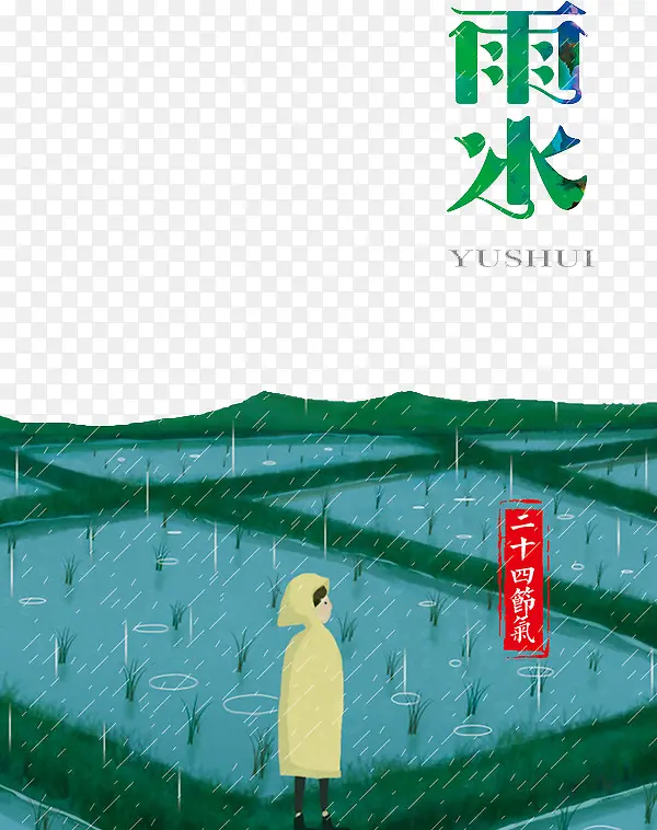 二十四节气雨水