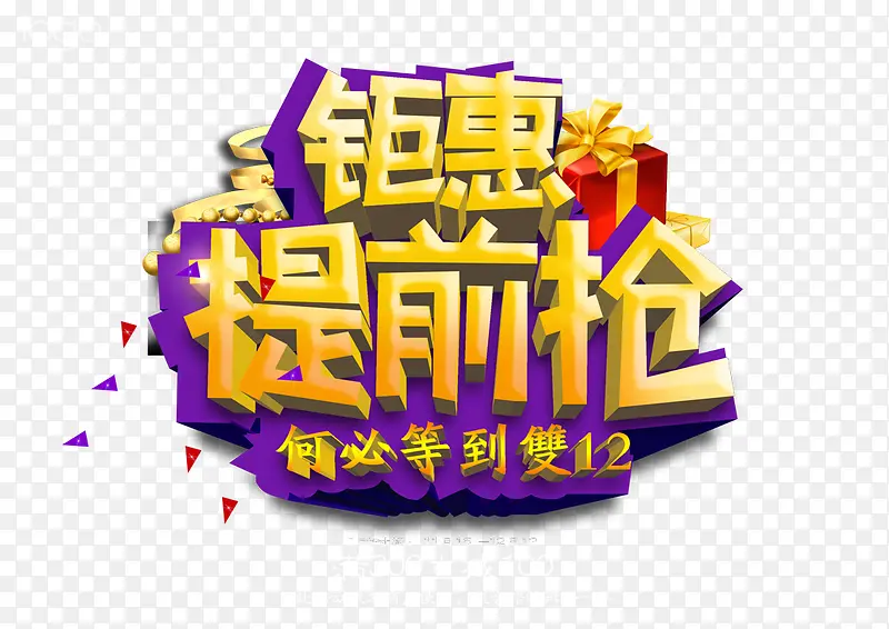 钜惠提前抢艺术字