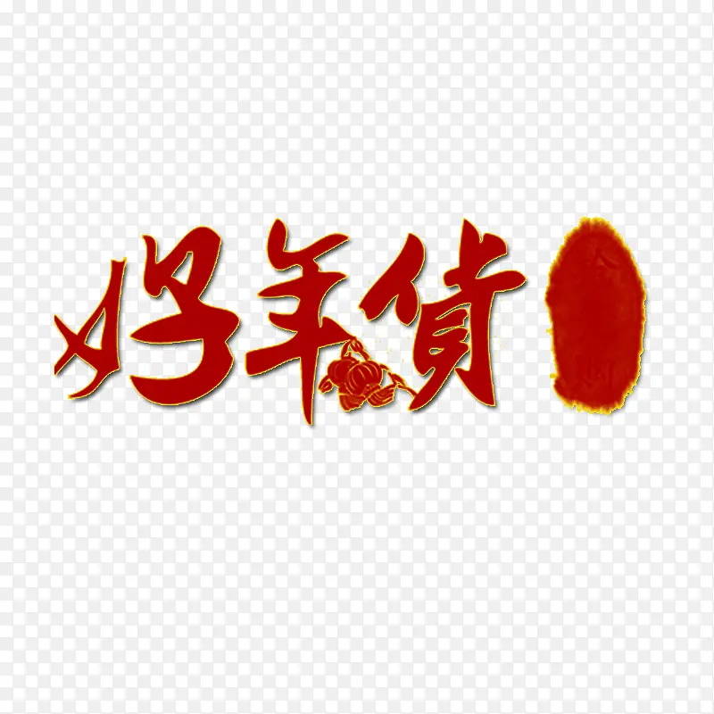 好年货