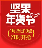 红色坚果年货节准时开抢活动