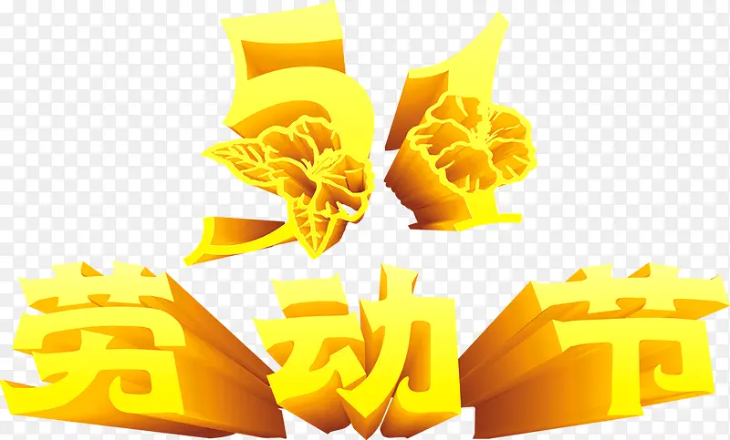 五一劳动节黄色花朵个性字体