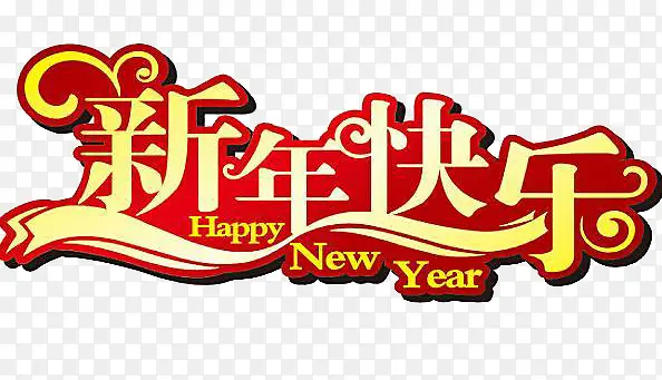 新年快乐艺术字