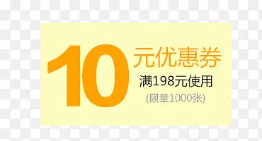 10元优惠券