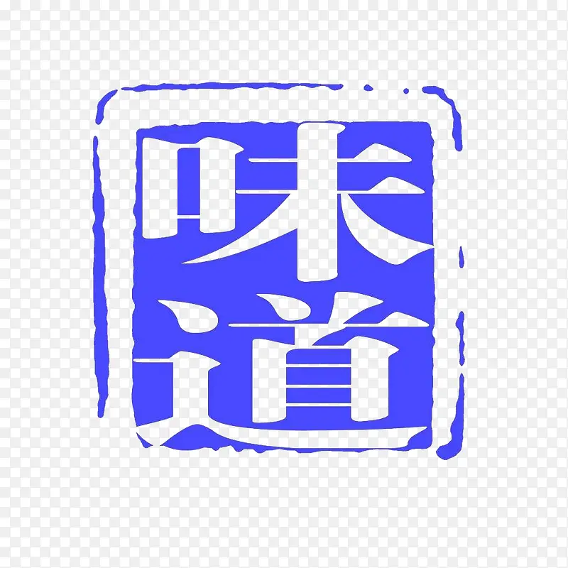 味道方形印章