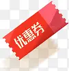 优惠券