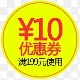 黄色圆形10允优惠券