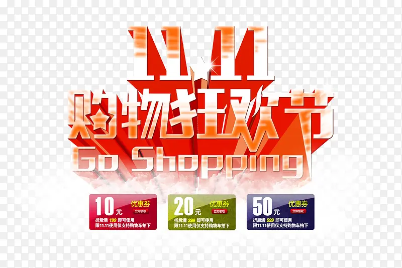 双十一狂欢优惠券