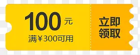 立即领取100元优惠券