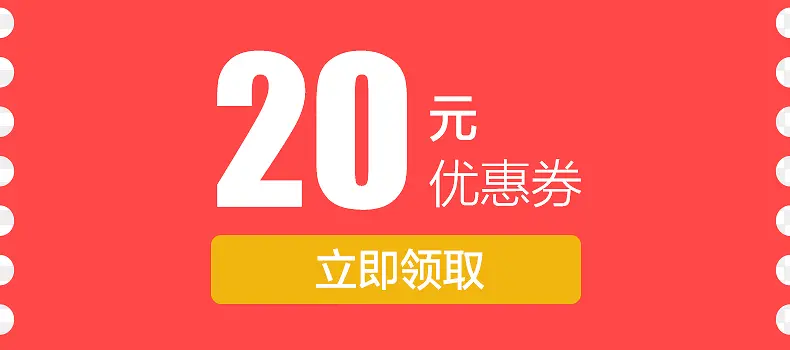 20元红色优惠券现金券