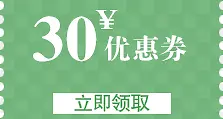 30元优惠券