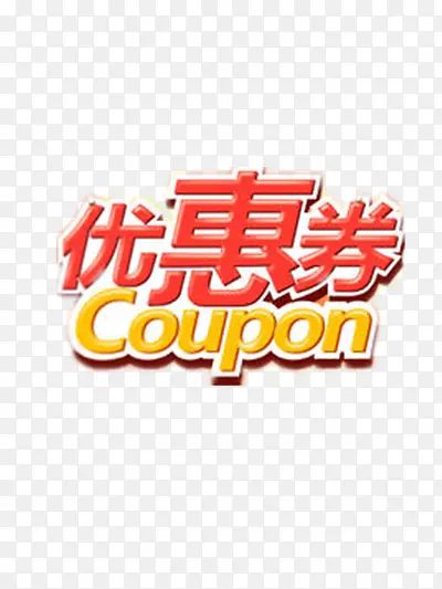优惠券PNG图片素材下载_图片编号ypeezpkz-免抠素材网