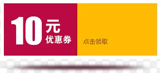 10元优惠券