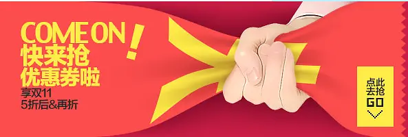 快来抢优惠券活动电商