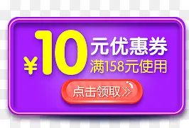 10元优惠券点击领取活动电商