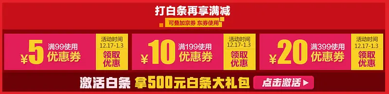 激活白条领优惠券礼包活动