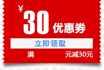 优惠券 红色 满减 30元