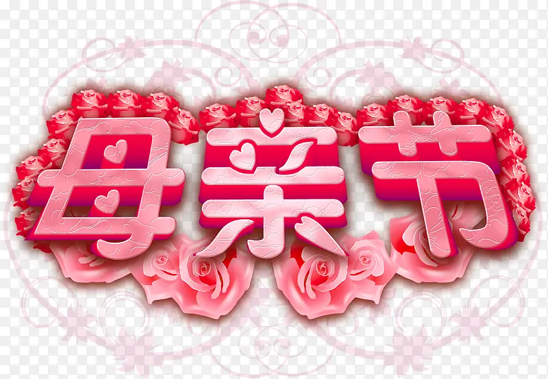 粉色玫瑰爱心母亲节字体