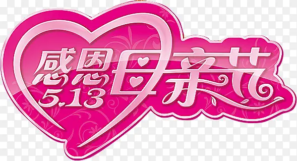 粉色感恩母亲节节日字体爱心