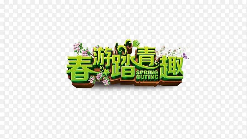 2019春游踏青