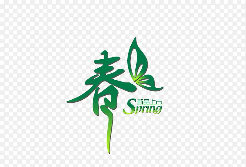 春季新品PNG图片素材下载_图片编号yjkvbrgk-免抠素材网