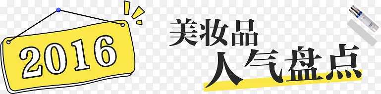 2016美妆品标签