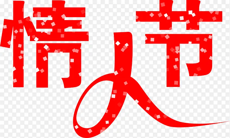 红色情人节素材
