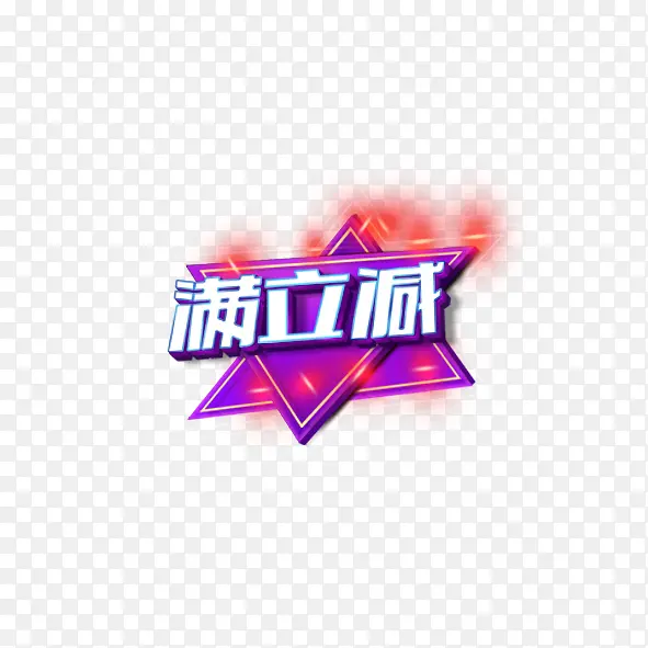 满立减促销活动宣传素材PNG图片素材下载_图片编号yjkvenpb-免抠素材网