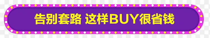 紫色圆形灯光标签