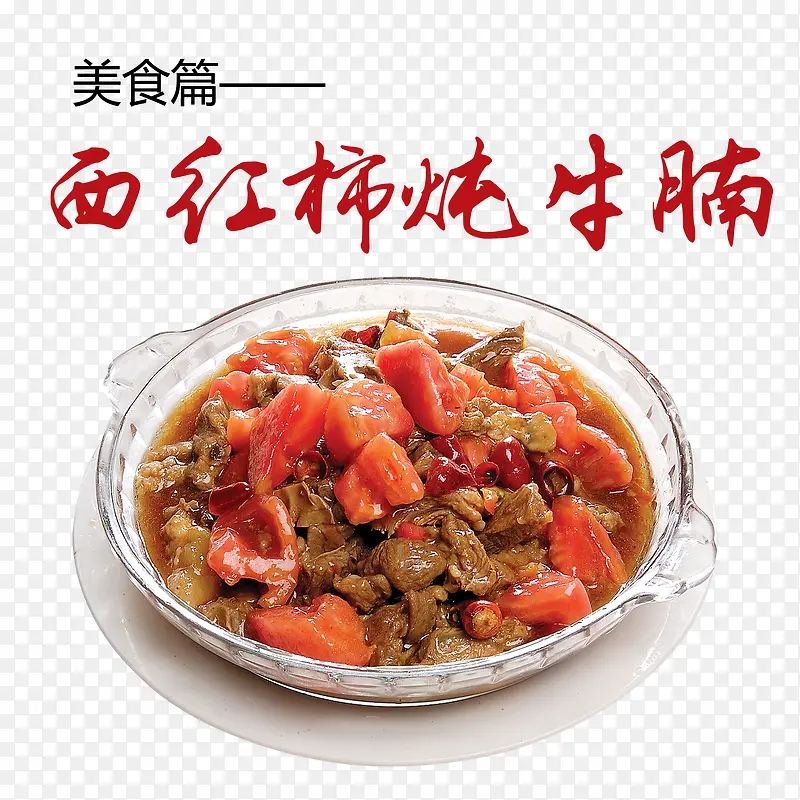 西红柿炖牛腩