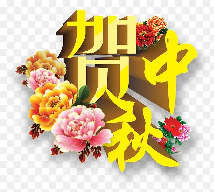 贺中秋