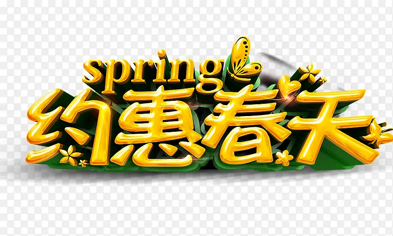 约惠春天 立体艺术字