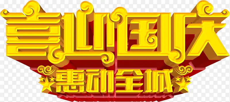 喜迎国庆惠动全城立体字