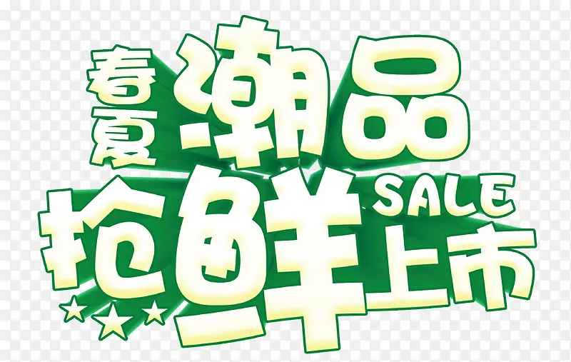 春夏潮品抢鲜上市艺术字