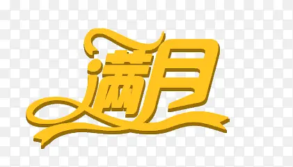 满月艺术字