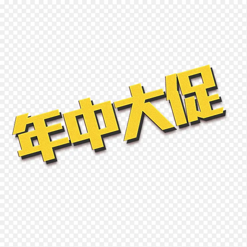 年中大促艺术字