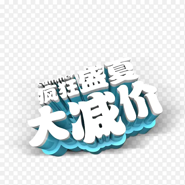 艺术字PNG图片素材下载_图片编号qpekknda-免抠素材网