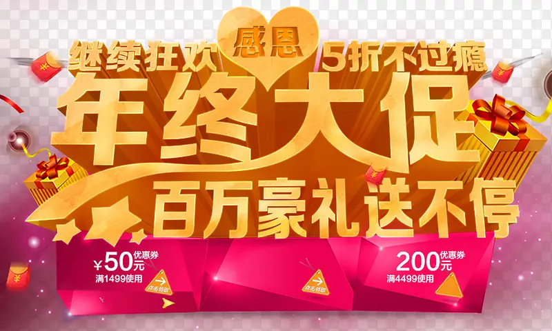 年终大促PNG图片素材下载_图片编号yjkvvgka-免抠素材网