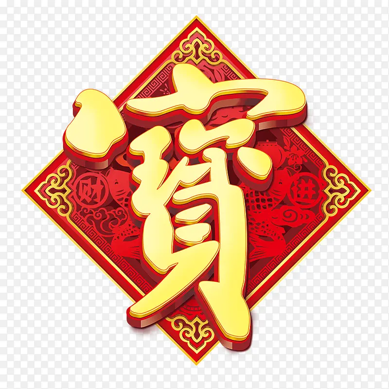 中国风之宝