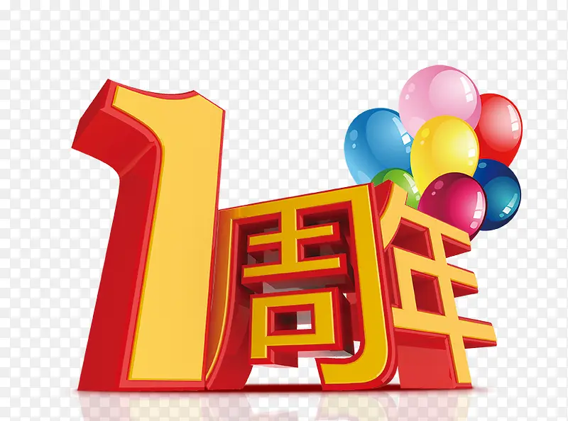 1周年字